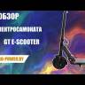 Электросамокат GT Escooter PRO (Черный) видеообзор